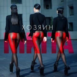 Обложка Nikita - Двигайся