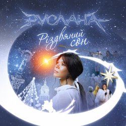 Обложка Руслана - Нова Радість