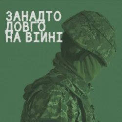 Обложка СЗЧ - Занадто довго на війні