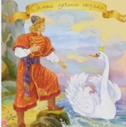 Обложка Сказки для детей - «Сказка о царе Салтане» А.С. Пушкин