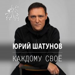 Обложка Юрий Шатунов - Остановитьсят не могу