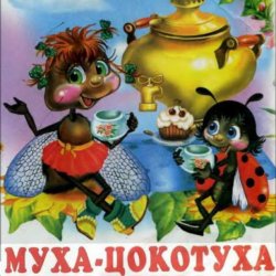 Обложка Сказки для детей - Муха-Цокотуха .Корней Иванович Чуковский