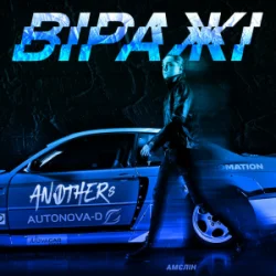 Обложка Anothers - Віражі