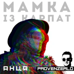 Обложка Анця - Мамка із Карпат (Provenzealo remix)