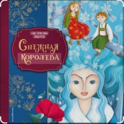 Обложка Сказки для детей - Снежная королева. Г.Х.Андерсен