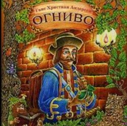 Обложка Сказки для детей - Огниво .Г.Х. Андерсен