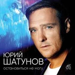 Обложка Юрий Шатунов - Не спорь со мной