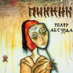 Обложка Пикник - Не в опере Венской ...