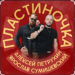 Обложка Ярослав Сумишевский & Алексей Петрухин - Пластиночка