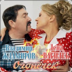 Обложка Лена Василёк & Владимир Ждамиров - Огонёчек