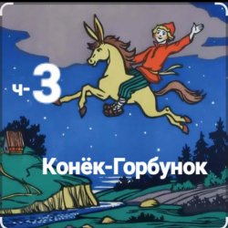 Обложка Сказки для детей - ч-3 Конёк-Горбунок