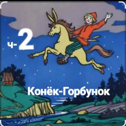 Обложка Сказки для детей - ч-2 Конёк-Горбунок