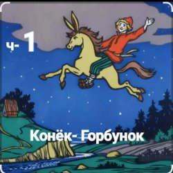 Обложка Сказки для детей - ч-1 Конёк-Горбунок