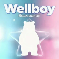 Обложка Wellboy - Ведмедиця