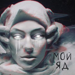 Обложка Саша Чест & Дворецкая - Мой Яд