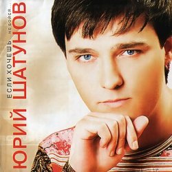Обложка Юрий Шатунов - Не бойся