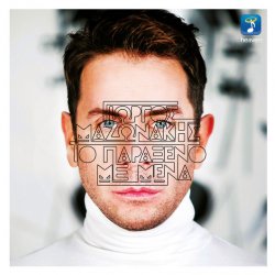 Обложка Giorgos Mazonakis - Timima