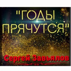 Обложка Сергей Завьялов - Годы прячутся
