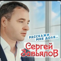 Обложка Сергей Завьялов - Расскажи мне доля