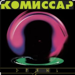 Обложка Комиссар - Дрянь
