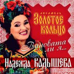 Обложка Надежда Кадышева - Виновата ли я