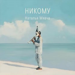 Portada Наталья Мявча - Выходи, маленький