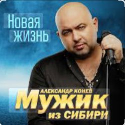 Обложка Мужик Из Сибири - Доченька
