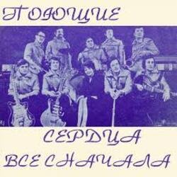 Обложка ВИА Поющие сердца - Всё сначала