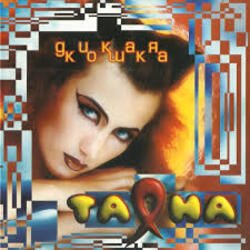 Обложка Таяна - Солнце, воздух и вода!