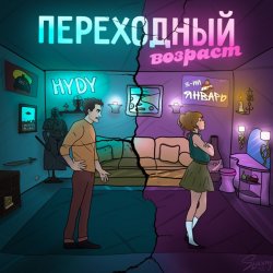 Обложка 3-ий Январь & HYDY - Переходный_возраст
