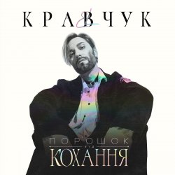 Обложка EL КРАВЧУК - Літо 18