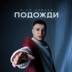 Обложка 3-ий Январь & IL'GIZ - С днём рождения