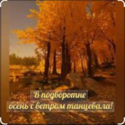 Обложка Нейросеть - В подворотне осень с ветром танцевала
