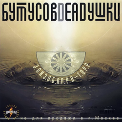Обложка Бутусов & Deadушки - Моя звезда