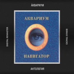 Обложка Аквариум - Мается