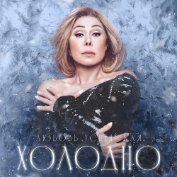 Обложка Navai & Любовь Успенская - Холодно