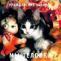 Обложка Гражданская Оборона - Пошли вы все...