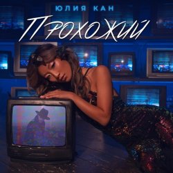 Обложка Юлия Кан - Прохожий