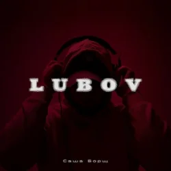 Обложка Саша Борщ - Lubov