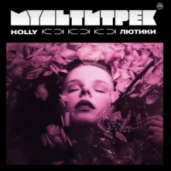 Обложка HOLLY & МУЛЬТИТРЕК - Лютики