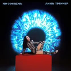 Обложка Анна Трінчер - No cocaina