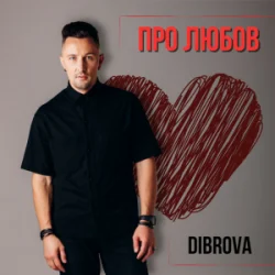 Обложка DIBROVA - Про любов