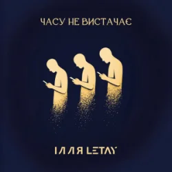 Обложка ІЛЛЯ LETAY - Часу не вистачає