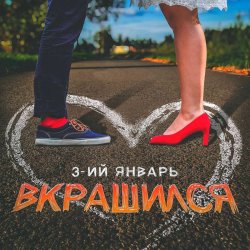 Обложка 3-ий Январь - Вкрашился