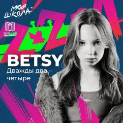 Обложка Betsy - Дважды два четыре