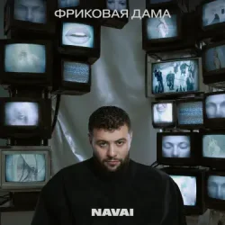 Обложка Navai, HammAli, LOVV66 - В дыму ищу любовь