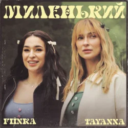 Обложка TAYANNA & FIЇNKA - Миленький