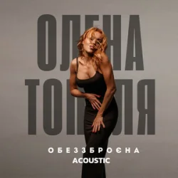 Обложка Олена Тополя - Обеззброєна (acoustic version)