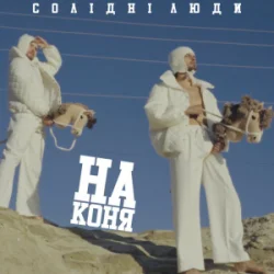 Обложка Солідні люди - На коня
