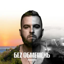 Обложка БЕЗ ОБМЕЖЕНЬ - Викидаєш